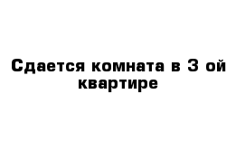 Сдается комната в 3-ой квартире